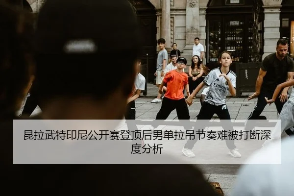 kun-la-wu-te-yin-ni-gong-kai-sai-deng-ding-hou-nan-dan-la-diao-jie-zou-nan-bei-da-duan-shen-du-fen-xi-2-757.jpg